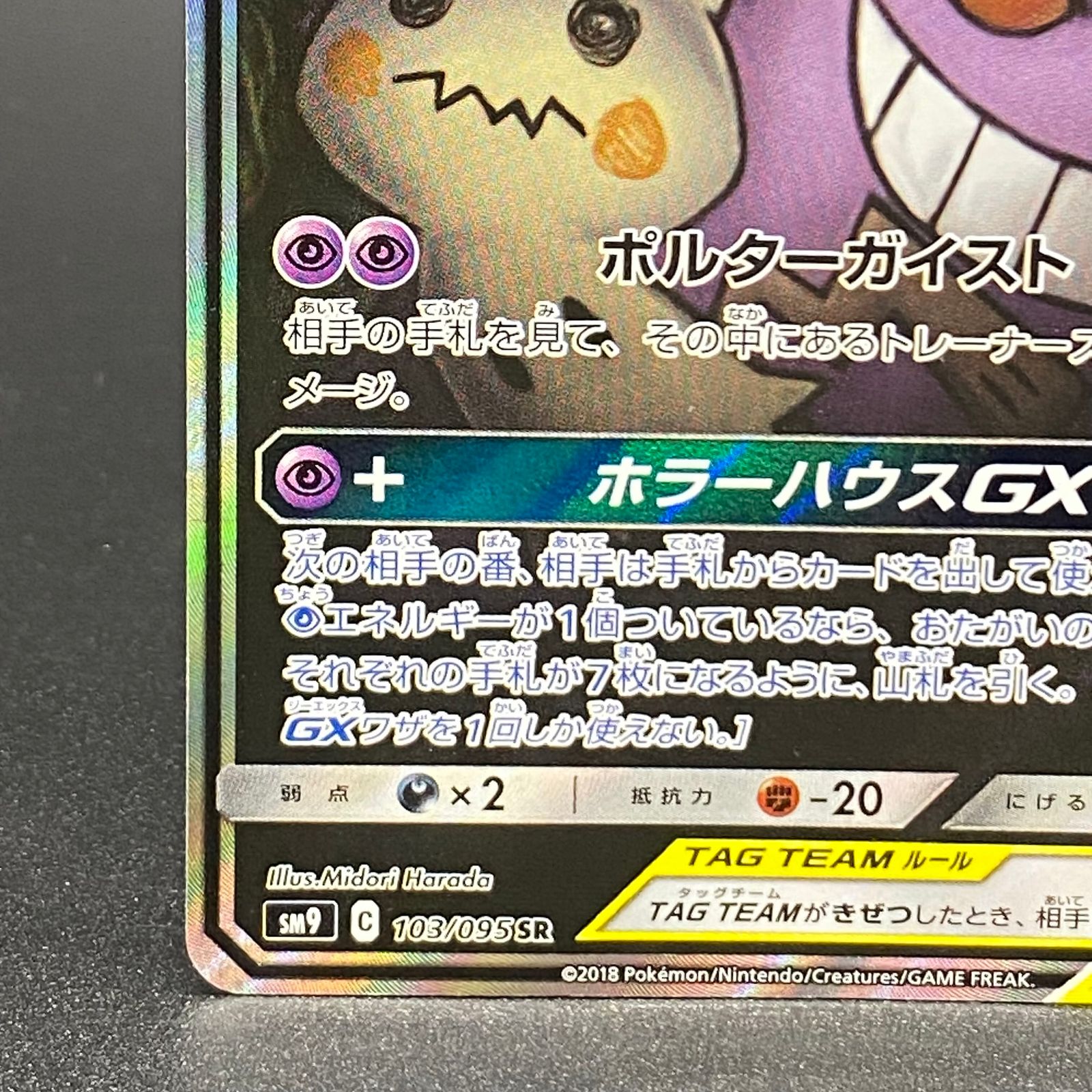 ゲンガー＆ミミッキュgx sr