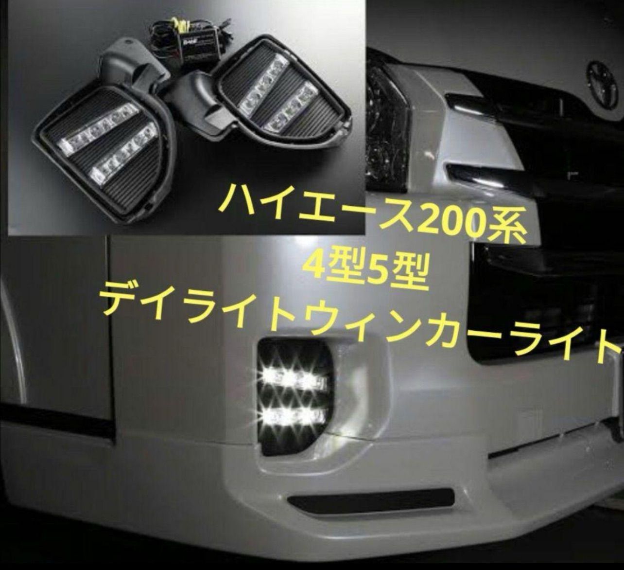 車 ウインカー連動 DRL デイライト カスタム トヨタ200系ハイエース4型