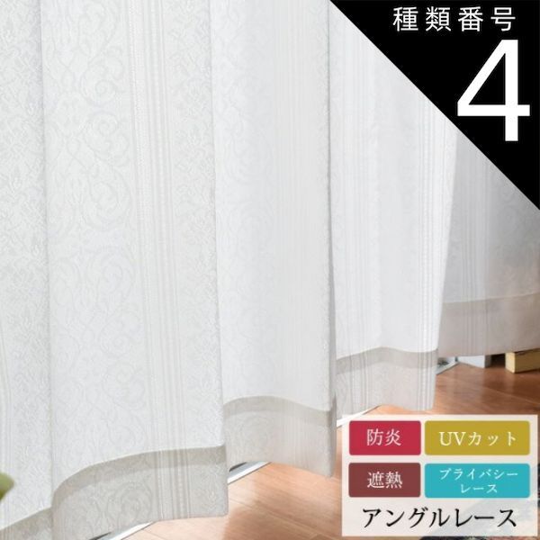 種類4:100cm幅　2枚/118cm丈 防炎 遮熱 省エネ ミラーレースカーテン「 アングルレース 」(受注生産)[uni]57サイズより選択可ミラー加工 UVカット オーナメント クラシック エレガント