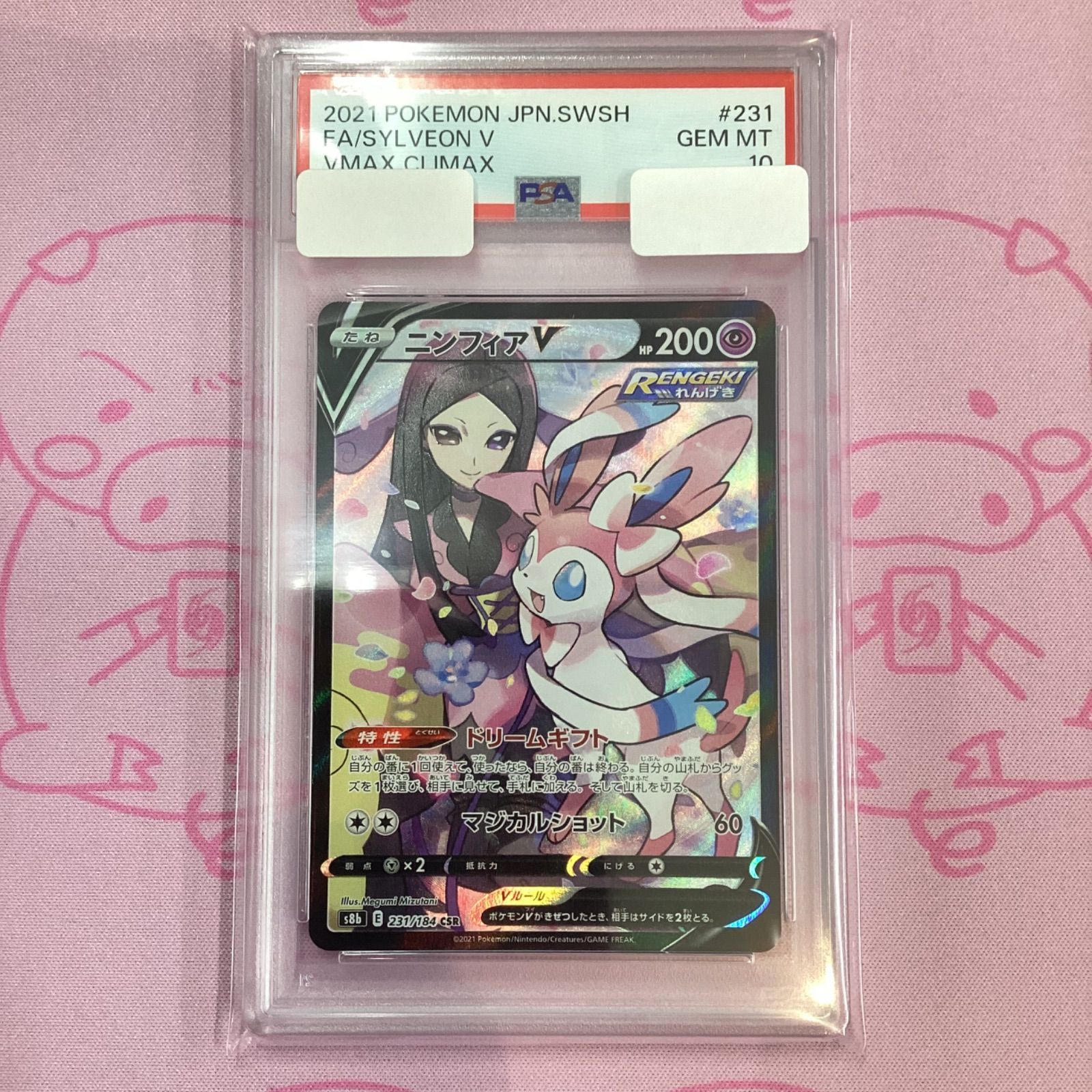 psa10 2枚セット ニンフィアV CSR S8b VMAXクライマックス