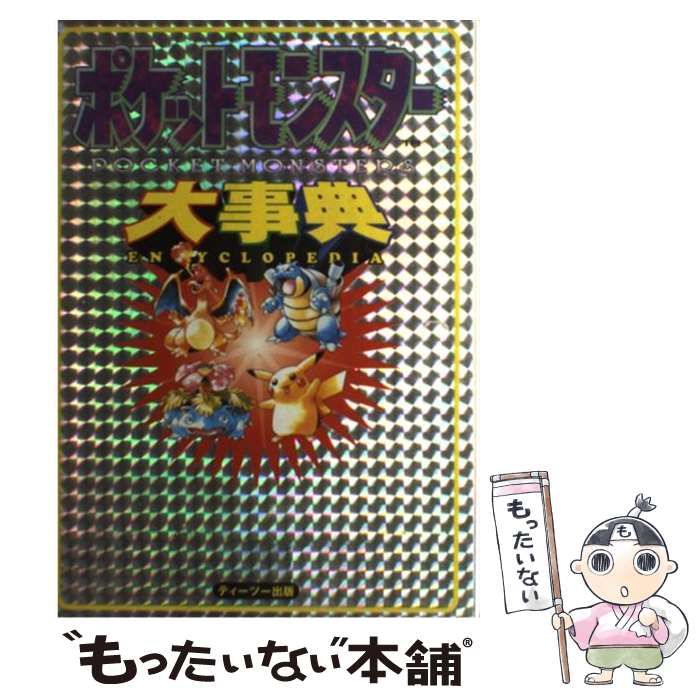 ポケットモンスター大事典　ティーツー出版 中古】 ポケットモンスター大事典 / ティーツー出版
