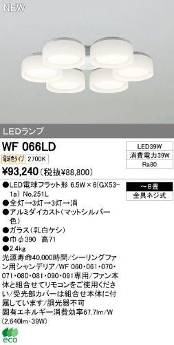 5営業日で発送 ODELIC オーデリック WF066LD