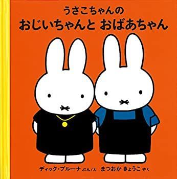 未使用】【中古】 うさこちゃんのおじいちゃんとおばあちゃん (ブルーナの絵本) - メルカリ