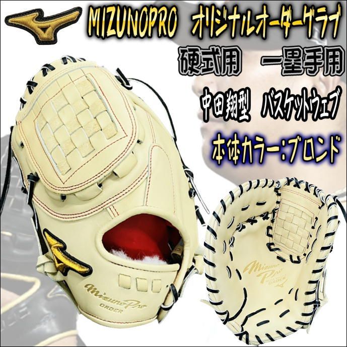 ミズノプロ MIZUNOPRO オリジナルオーダーグラブ 硬式用 一塁手用 ファーストミット 中田翔選手型 指当て搭載 バスケットウェブ搭載  高校野球対応 当店限定 ブロンド 左投げ用 プレキシーキップレザー採用 受注生産商品 - メルカリ