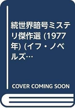 【中古】続世界暗号ミステリ傑作選 (1977年) (イフ・ノベルズ)