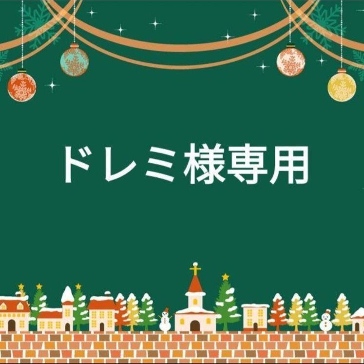 ドレミ様ありがとうございます♪