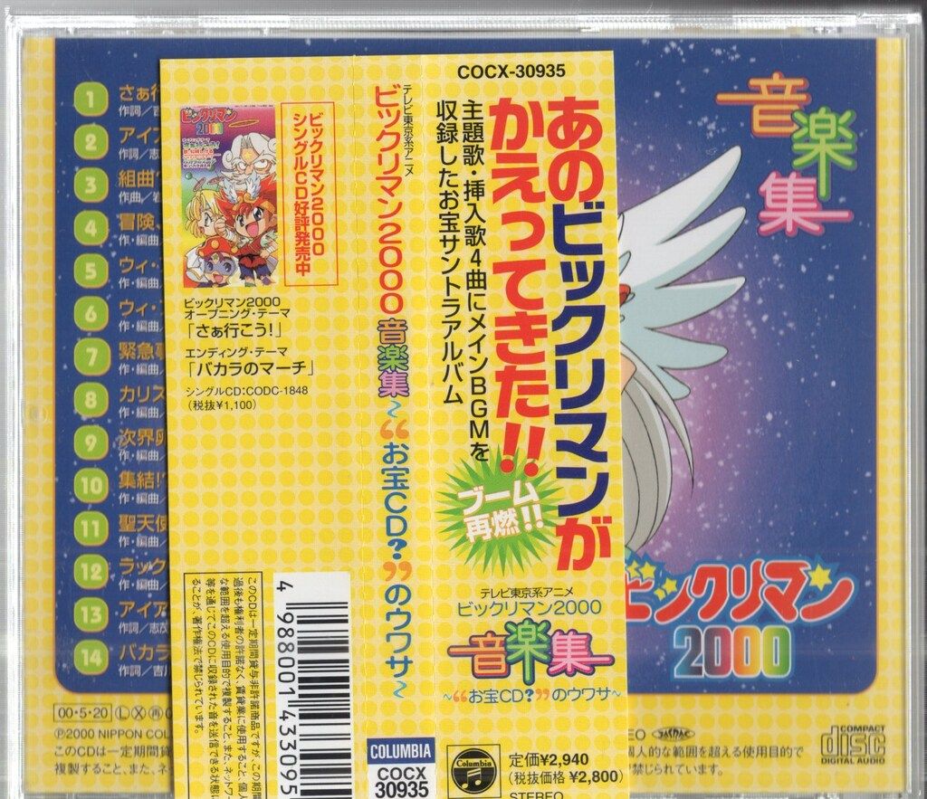 ビックリマン2000 音楽集 ～お宝CD？ のウワサ～ CD