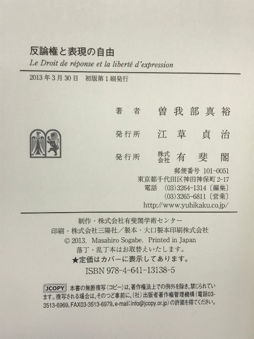 反論権と表現の自由 有斐閣 曽我部 真裕 - メルカリ