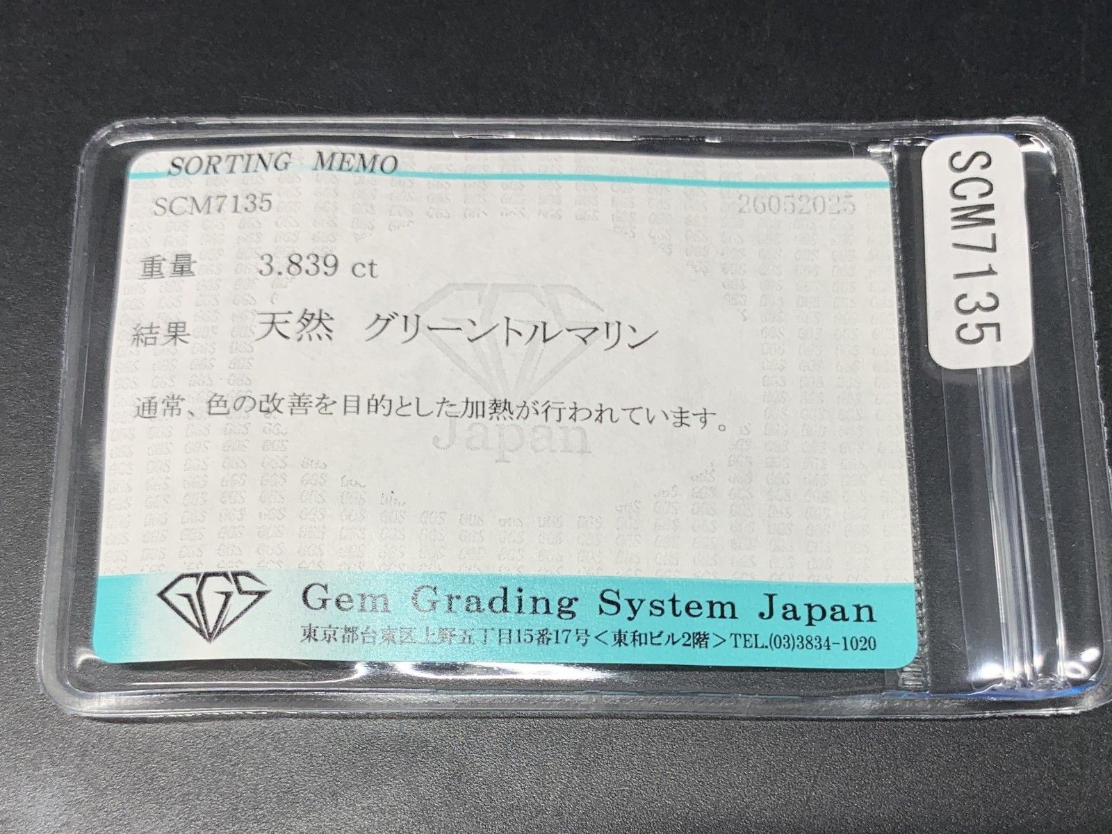 グリーントルマリン 天然 3.839ct 宝石ソーティング付き 10.1㎜×8.2  