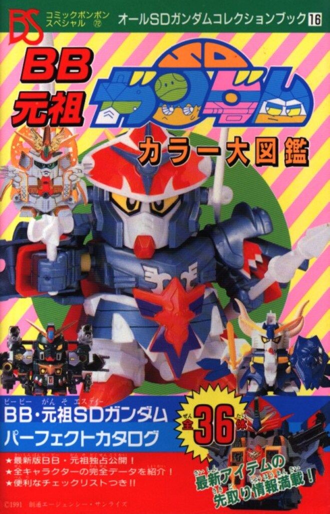 講談社 コミックボンボンスペシャル 072 BB元祖SDガンダムカラー