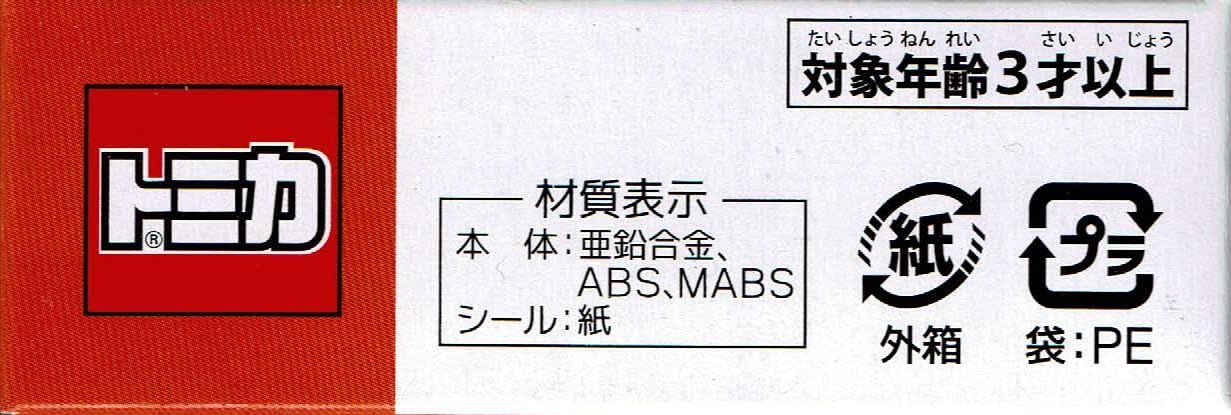 在庫セール】タカラトミーアーツ トミカ 箱根登山バス 三菱