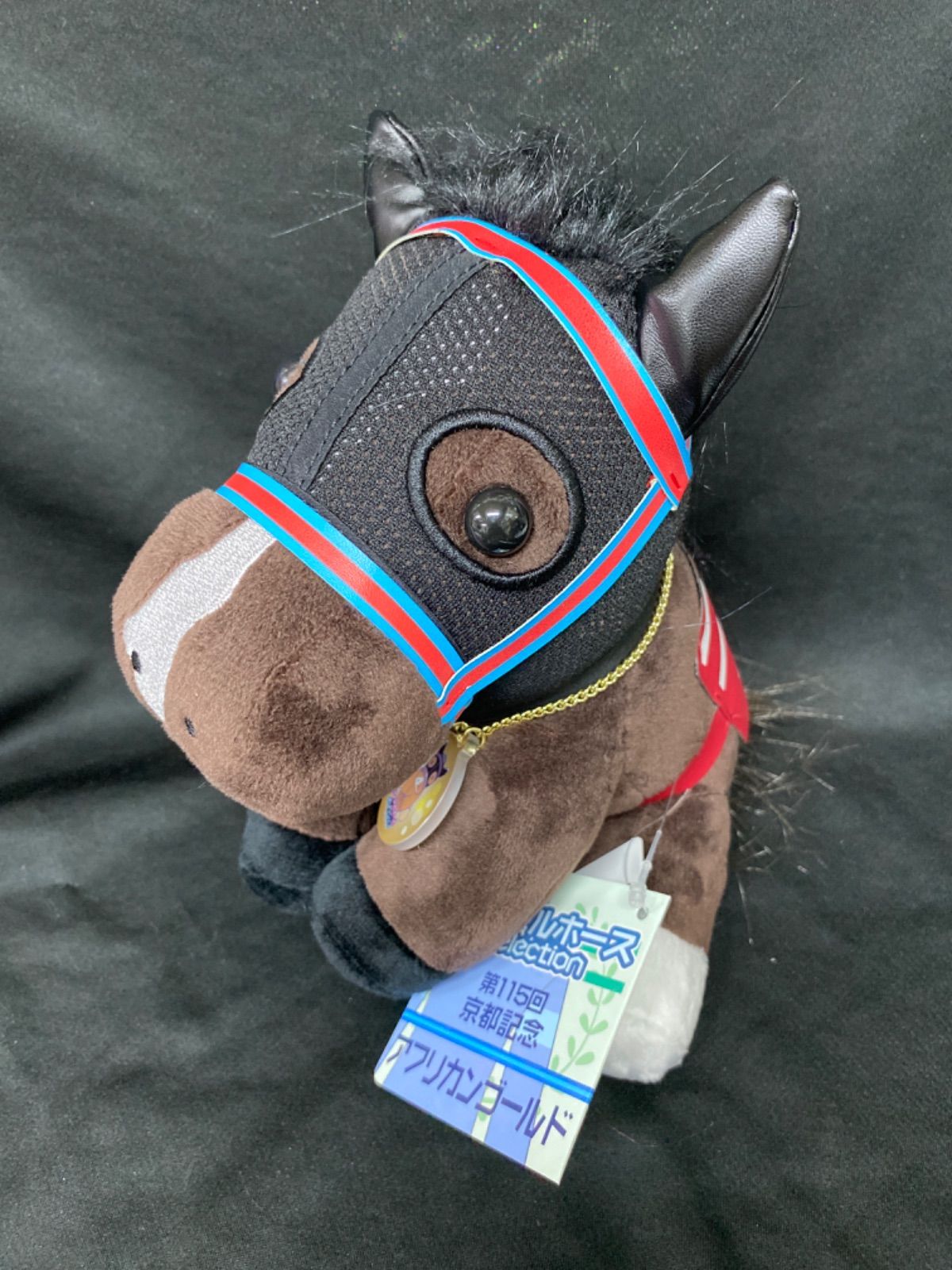 競馬］アフリカンゴールド（京都記念）ぬいぐるみ／アイドルホース