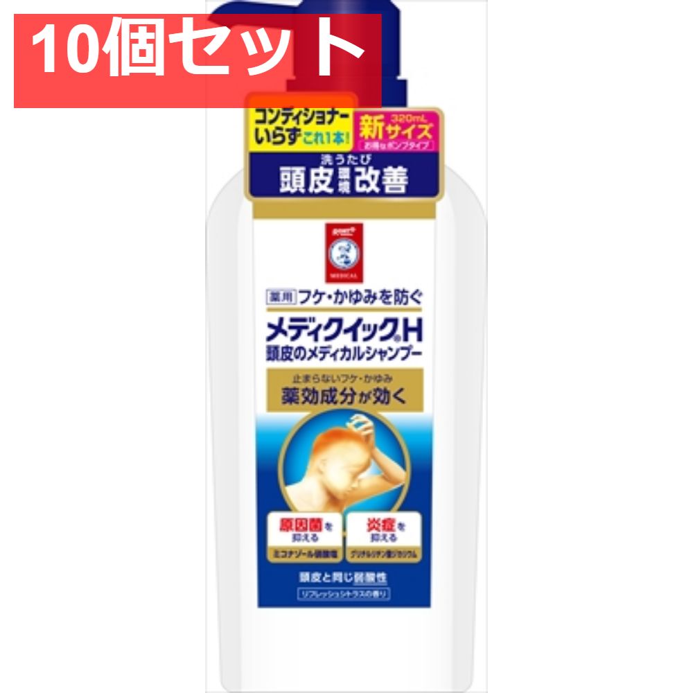 メディクイックH 頭皮のメディカルシャンプー ポンプ 320mL 10個セット まとめ売り