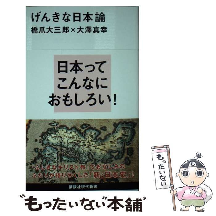 中古】 げんきな日本論 （講談社現代新書） / 橋爪 大三郎、 大澤 真幸