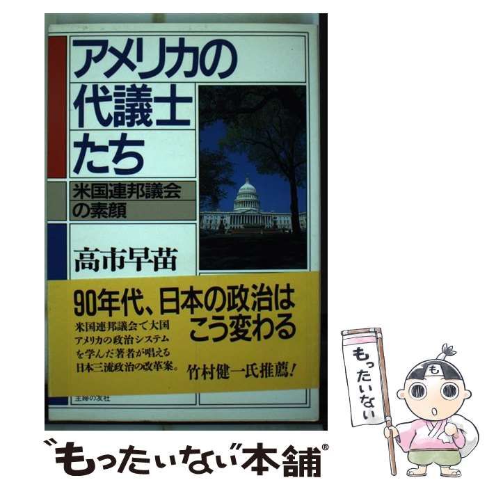 アメリカの代議士たち―米国連邦議会の素顔 早苗, 高市