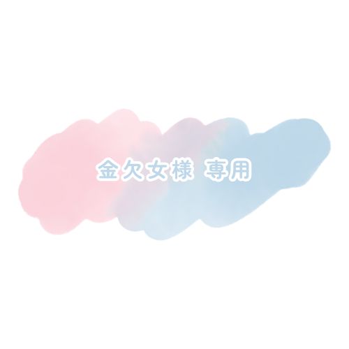 金欠女さま