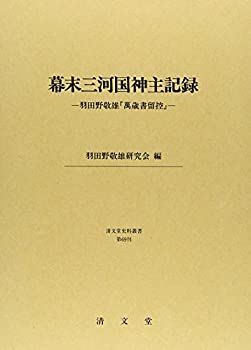 【中古】 幕末三河国神主記録 羽田野敬雄「萬歳書留控」 (清文堂史料叢書第69刊) 新作登場 【中古-非常に良い】 幕末三河国神主記録 羽田野敬雄「萬歳