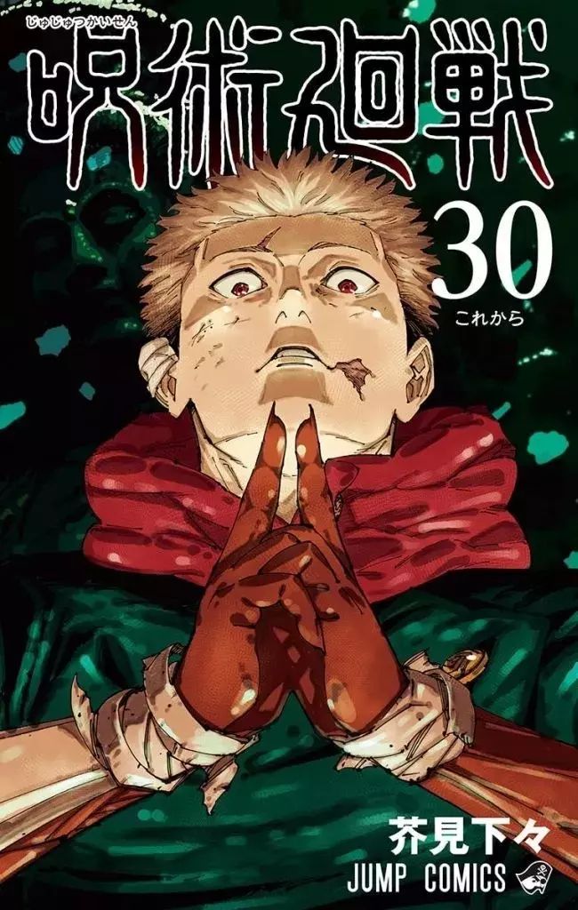 少年コミック 呪術廻戦 全30巻セット 版含む | 芥見下々
