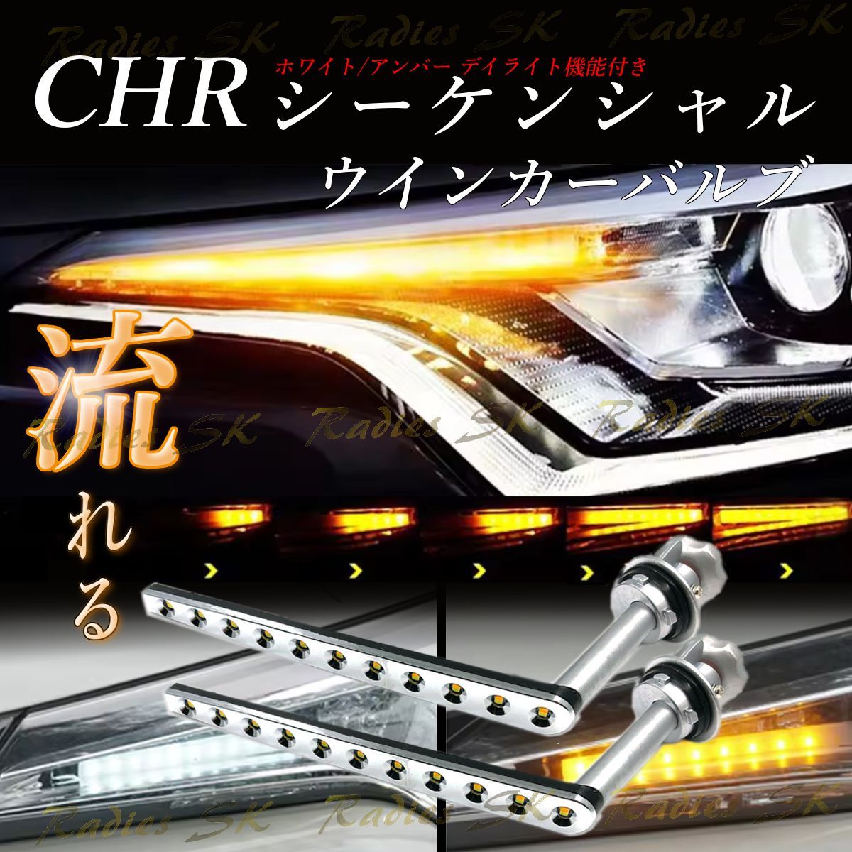 CHR シーケンシャルウインカー ZYX10 NGX50 ウインカー デイライト LED トヨタ T20 S25 オレンジ アンバー 抵抗器 1年保証 2本 Radies SK
