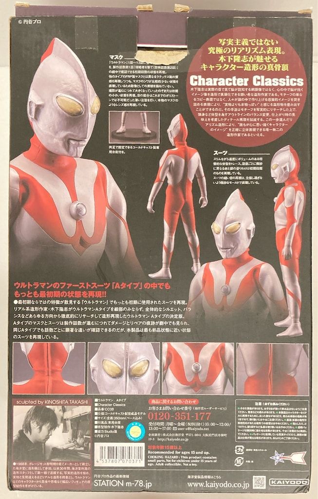 海洋堂 Character Classics ウルトラマン Aタイプ - メルカリ