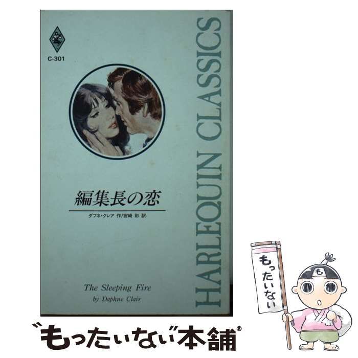 編集長の恋/ハーパーコリンズ・ジャパン/ダフネ・クレア ...