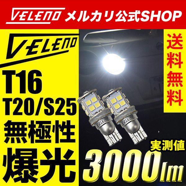 T16 LED バックランプ 実測値3000lm VELENO LEDバックランプ T16バックランプ ルーミー M900A M910A プリウス 50系 新型 シエンタ MXPL MXPC10系 カローラクロス 10 系 パッケージレス - メルカリ