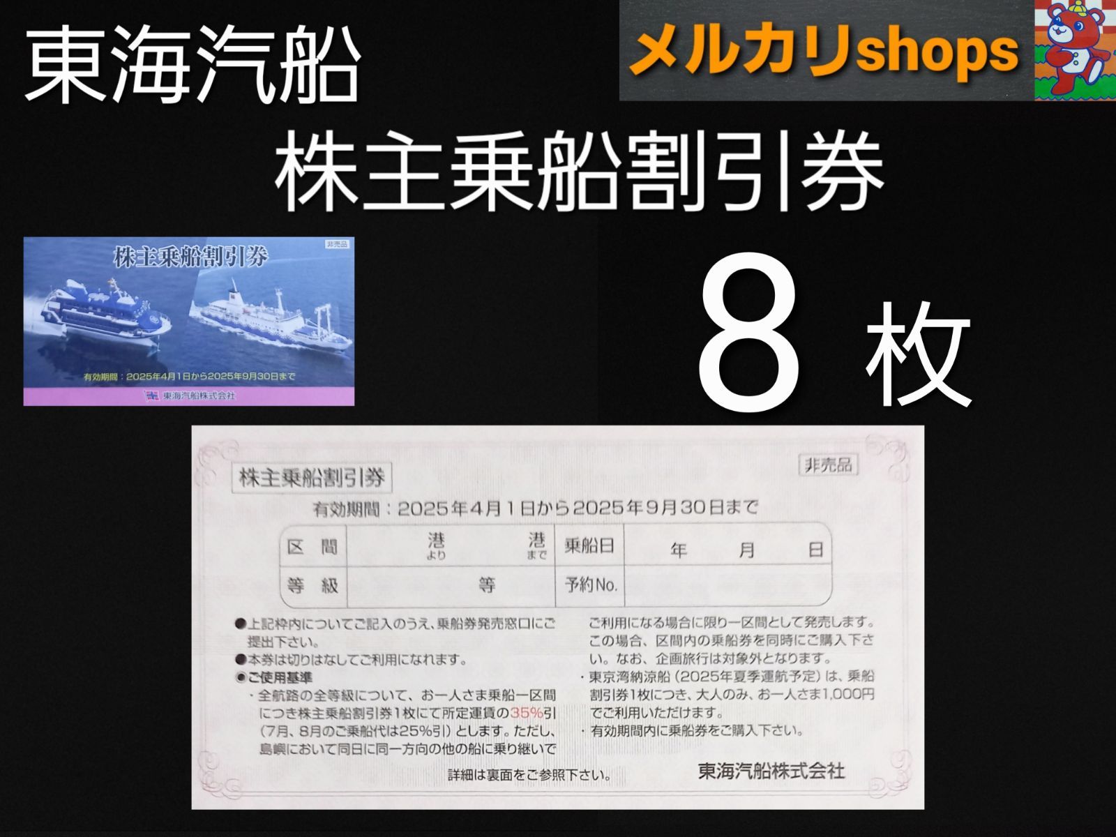 東海汽船　株主乗船割引券８枚　2025年3月31日まで　株主優待　Ф 東海汽船割引券８枚+サービス券 東海汽船 株主乗船割引券 有効