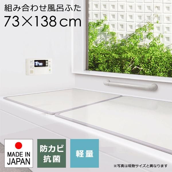 風呂ふた サイズ 75×140cm用 73×138cm 組み合わせ 3枚割 防カビ 軽い お手入れ簡単 風呂蓋 風呂フタ お風呂のふた 浴槽の蓋 浴槽のフタ 浴槽のふた toh-209159