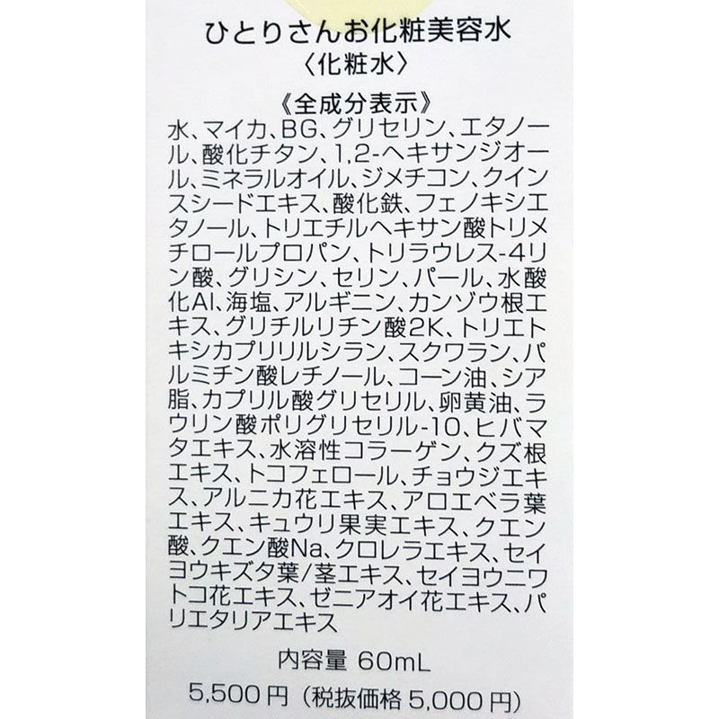 ひとりさんお化粧美容水 銀座まるかん