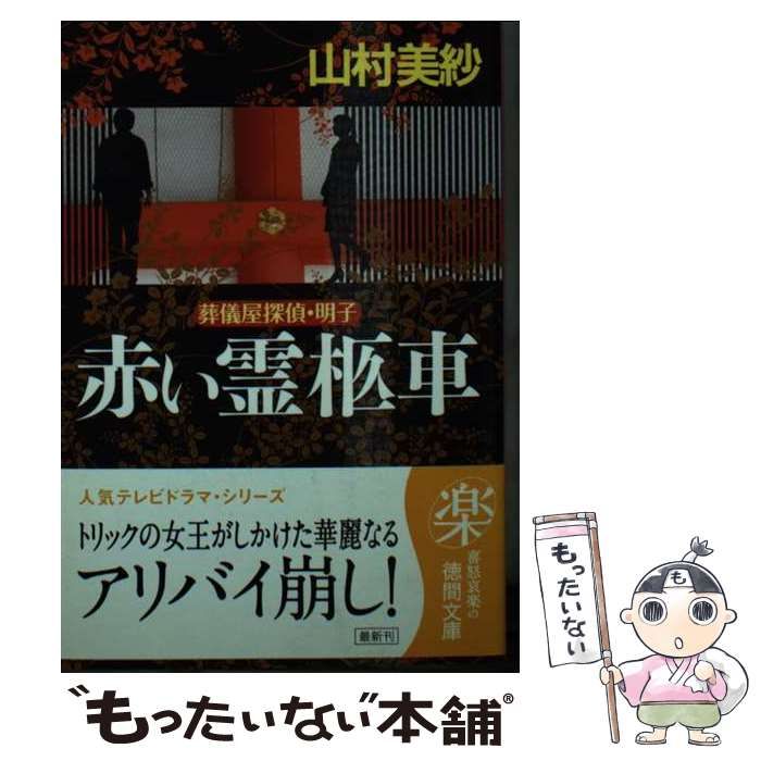 【中古】 赤い霊柩車 葬儀屋探偵・明子 （徳間文庫） / 山村 美紗 / 徳間書店