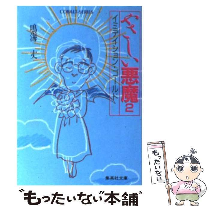 やさしい悪魔。1巻～2巻、全巻。鳴海丈 やさしい悪魔。1巻～2巻、全巻。鳴海丈