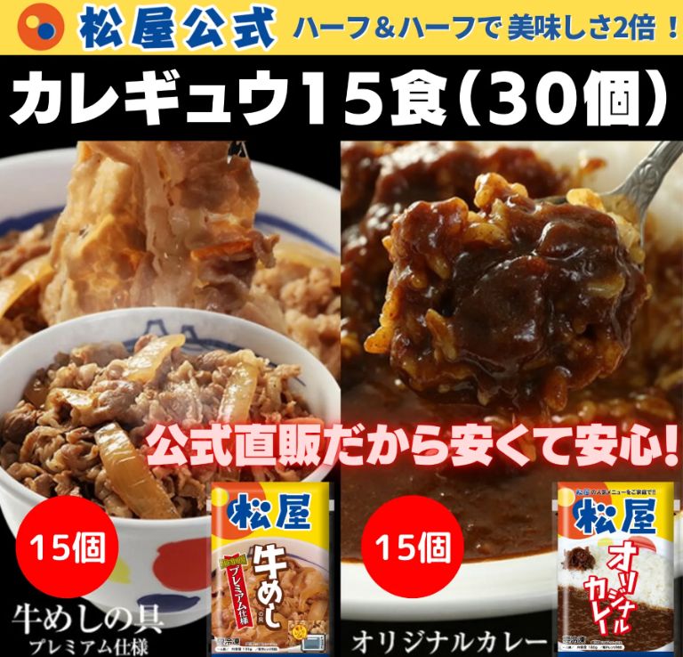 【松屋 直販】牛めし カレー 各15合計30個「松屋のカレギュウ」15食セット