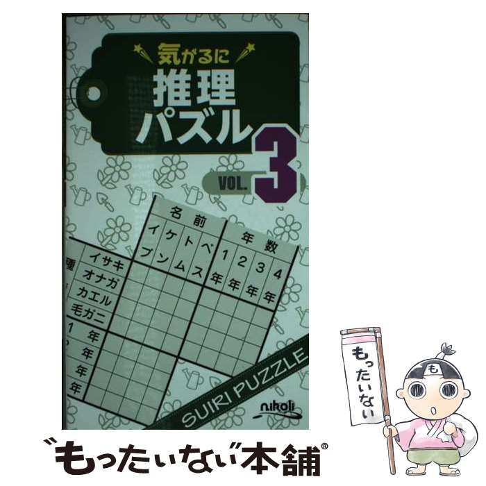 中古】 気がるに推理パズル VOL.3 / ニコリ / ニコリ - メルカリ