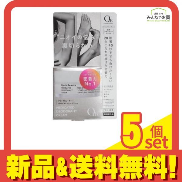 アウトレット QB(クイックビューティー) 薬用デオドラントクリーム 30g