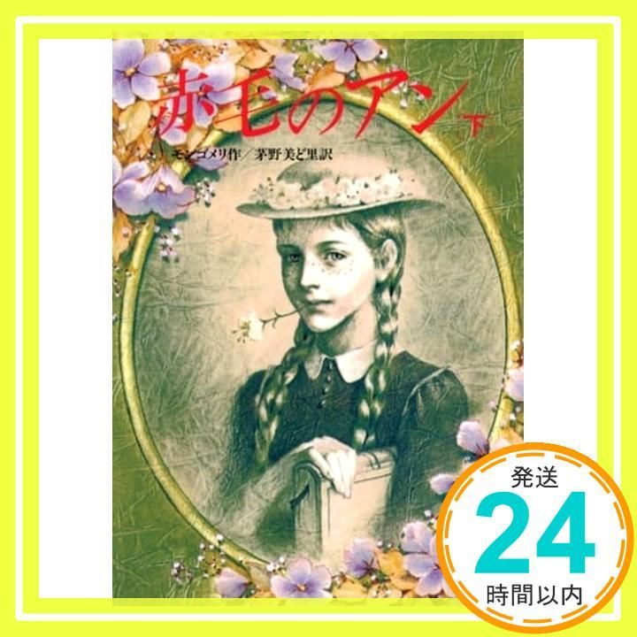 赤毛のアン (下) (偕成社文庫 3149) [Sep 01， 1987] ルーシー