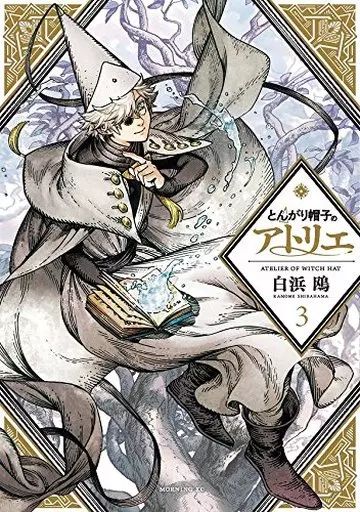 中古】B6コミック とんがり帽子のアトリエ(3) / 白浜鴎 - メルカリ