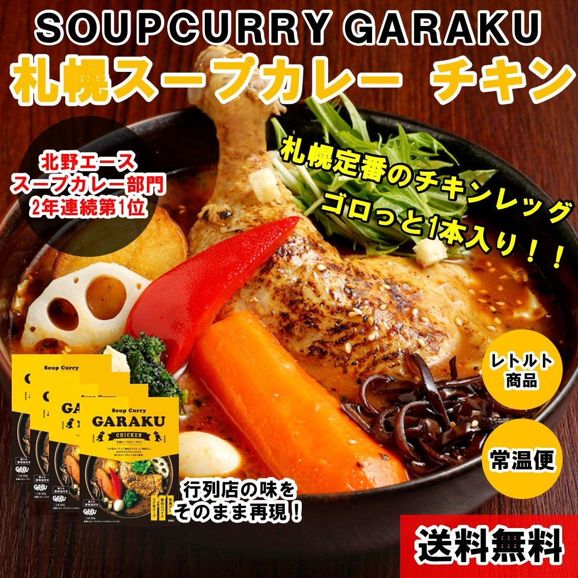 札幌スープカレー GARAKU（ガラク）人気のチキンセット 4食入り-0