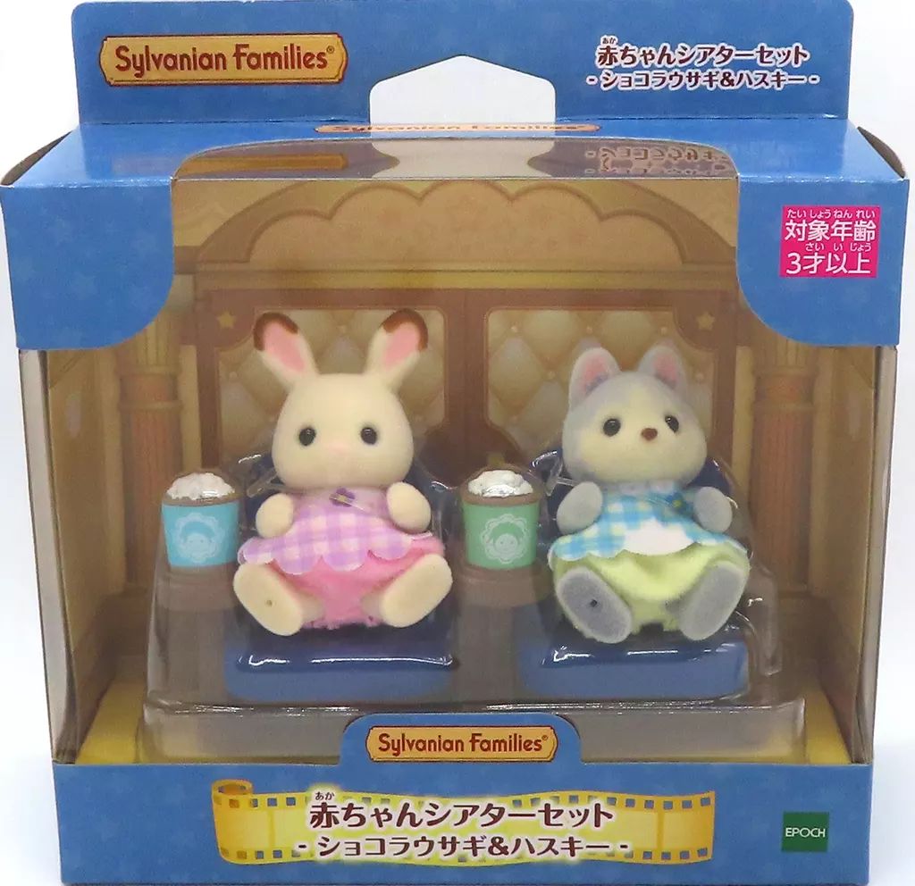 赤ちゃんシアターセット -ショコラウサギ＆ハスキー- / 家具と