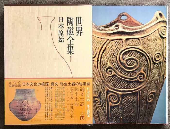世界陶磁全集 全22巻 セット 小学館 骨董 陶芸 古備前 古九谷
