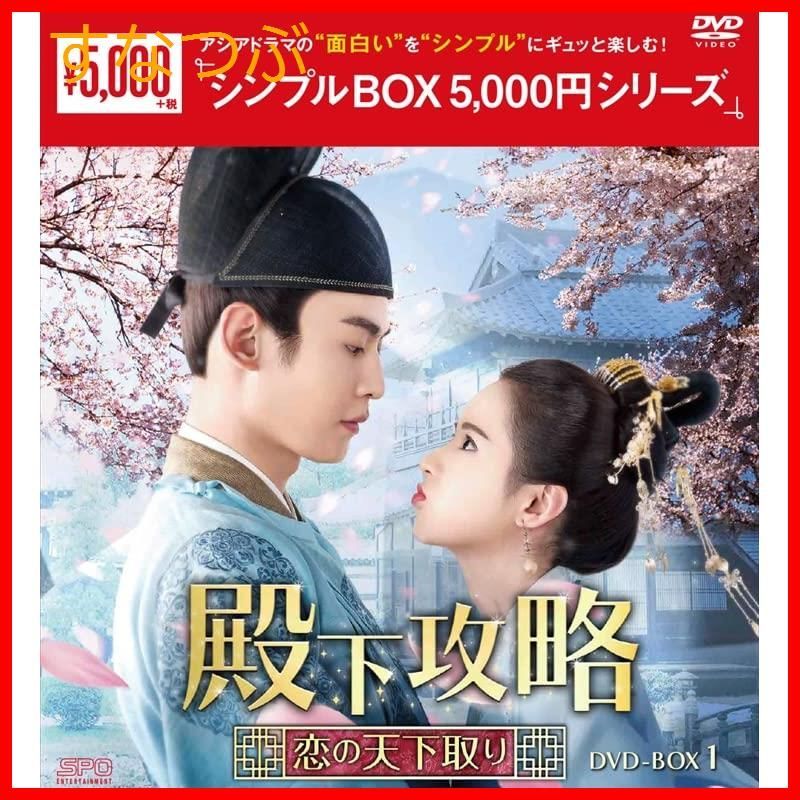 新品未開封】殿下攻略~恋の天下取り~ DVD-BOX1 <シンプルBOX 5000円 