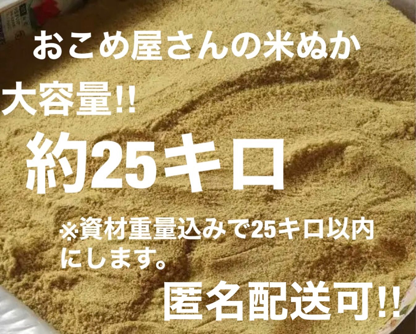 贈物 ぬか 1kg 米ぬか 特別栽培米使用 北海道産 特別栽培米 糠 米糠 こめぬか メール便で発送
