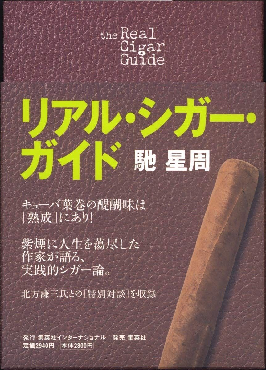 リアル シガー ガイド