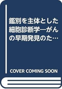 【中古】鑑別を主体とした細胞診断学―がんの早期発見のために
