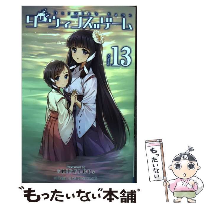 中古】 ダーウィンズゲーム 13 （少年チャンピオン コミックス