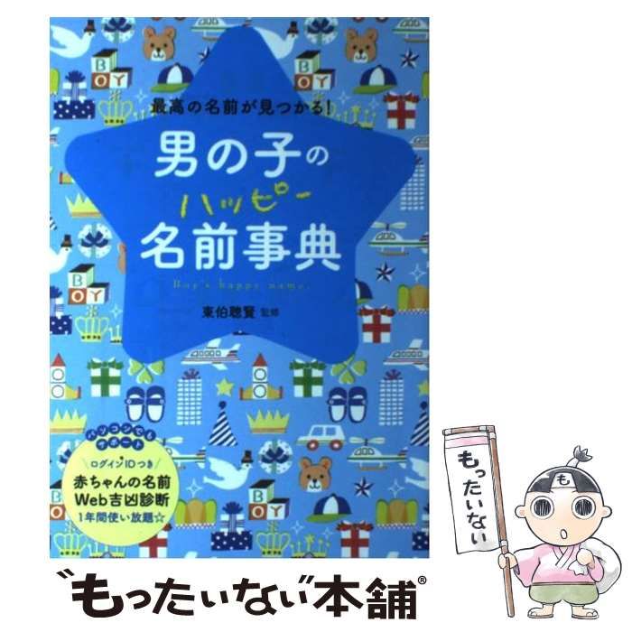 中古】赤ちゃんのハッピー名前事典 : 嘆かわしい 男の子女の子ぴったりの名前が必ず見つかる