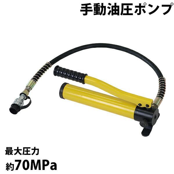 手動 油圧ポンプ 最大圧力約70MPa 油量約350cc 黄 ホース付き 高圧 ハンドポンプ 単動式 手動油圧ポンプ 油圧 油圧式 手動式 油圧 ホース 油圧ポンプ式 ポンプ式 アタッチメント 工具 イエロー hpump-p180-yel