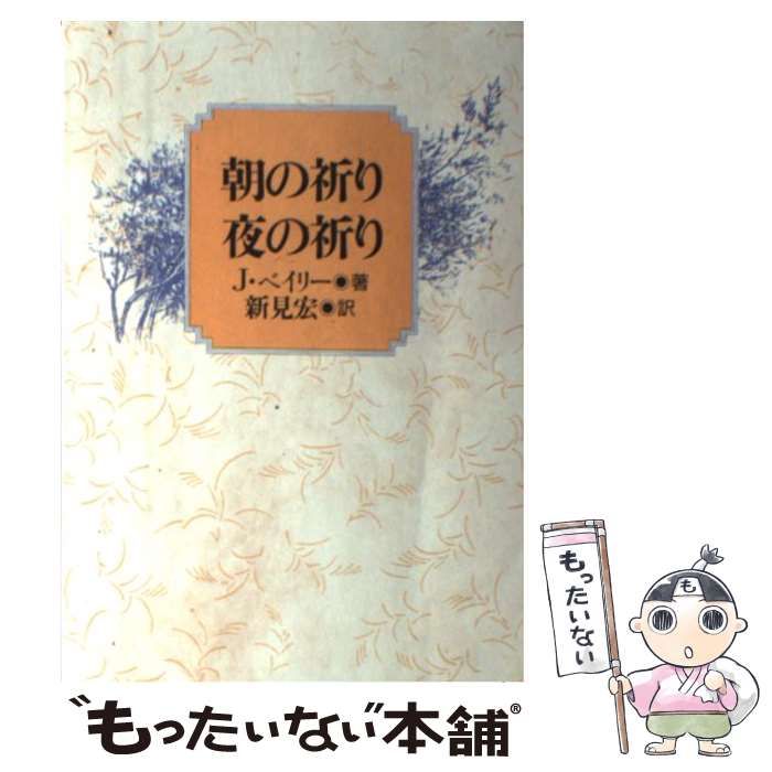 中古】 朝の祈り夜の祈り / ジョン・ベイリー、 新見宏 / 日本基督教団