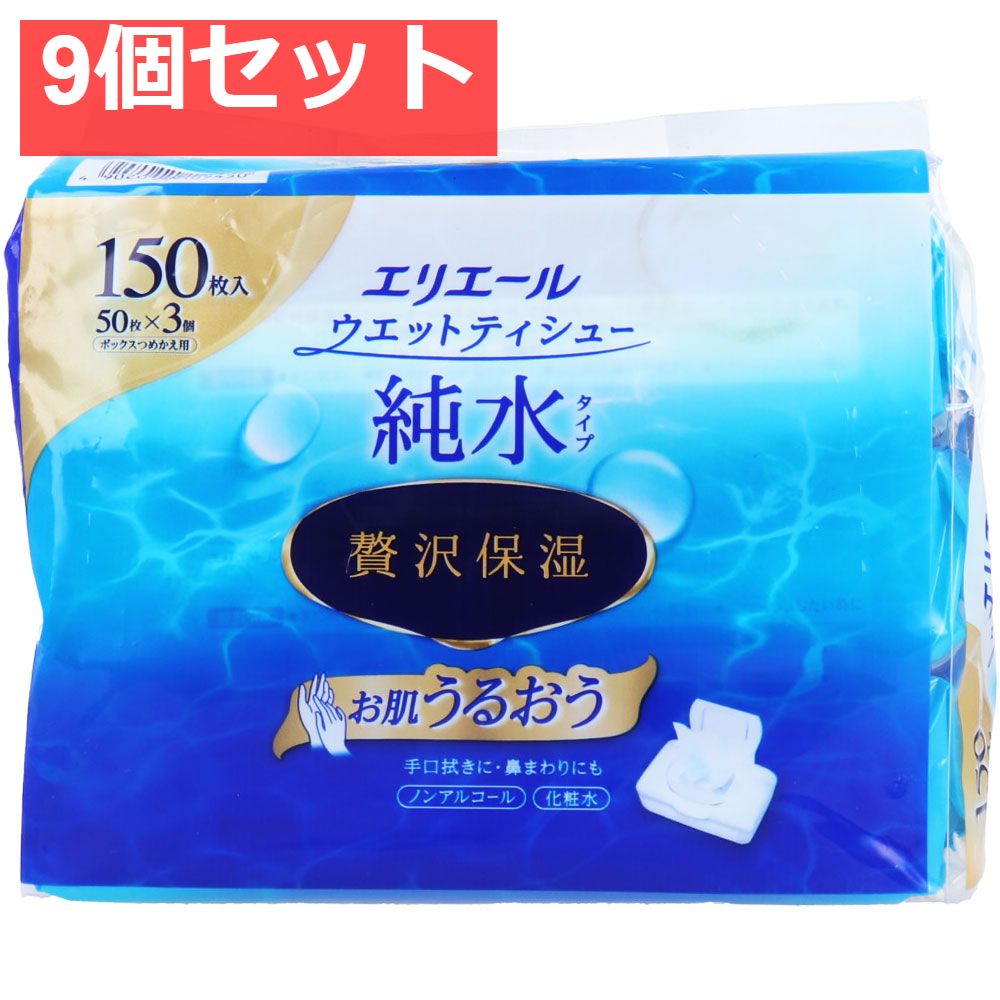 エリエール ウエットティシュー 純水タイプ 贅沢保湿 ボックス詰替用 50枚&times;3個パック 9個セット まとめ売り