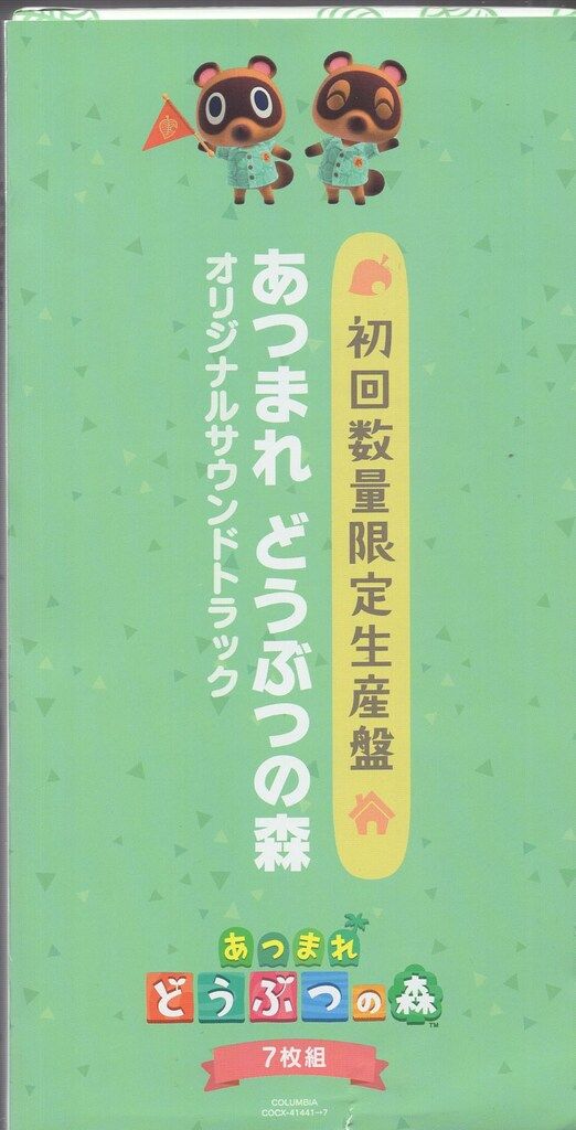 あつまれ どうぶつの森 オリジナルサウンドトラック 初回数量