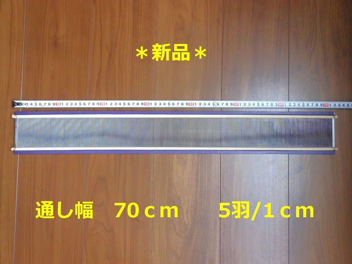 筬 70cm(1cm間 8羽） 手織り道具 筬(おさ) ☆送料無料☆